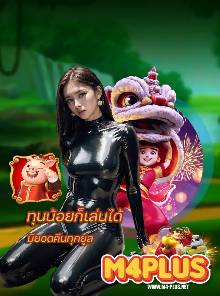 m4plus ฝาก ถอนไม่อั้น