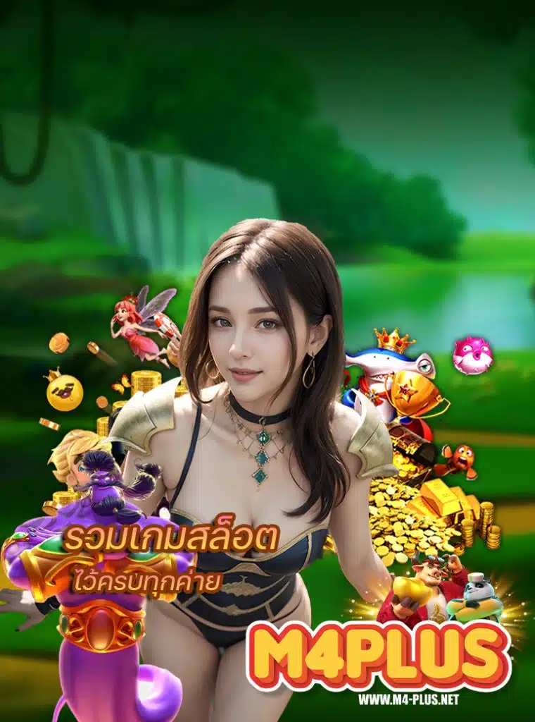 m4plus สมัครสมาชิก
